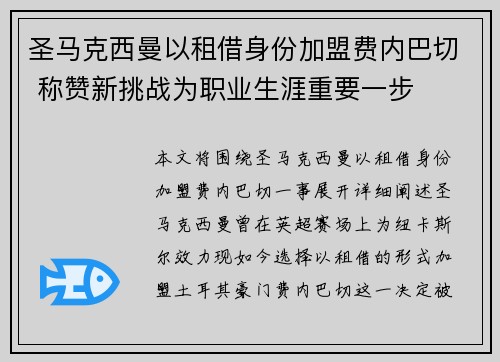 圣马克西曼以租借身份加盟费内巴切 称赞新挑战为职业生涯重要一步