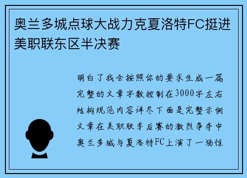 奥兰多城点球大战力克夏洛特FC挺进美职联东区半决赛