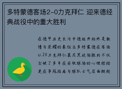 多特蒙德客场2-0力克拜仁 迎来德经典战役中的重大胜利