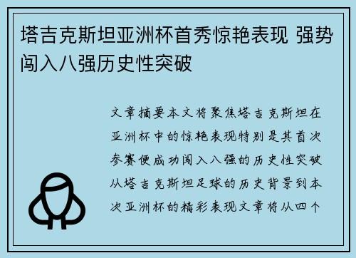 塔吉克斯坦亚洲杯首秀惊艳表现 强势闯入八强历史性突破