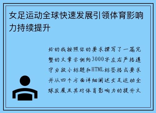 女足运动全球快速发展引领体育影响力持续提升