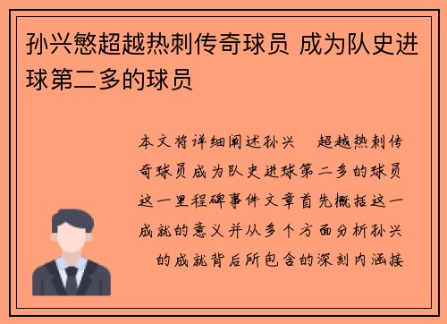 孙兴慜超越热刺传奇球员 成为队史进球第二多的球员