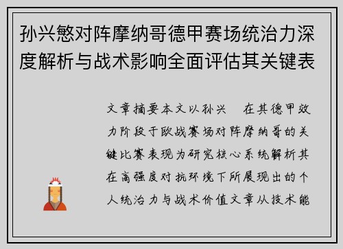 孙兴慜对阵摩纳哥德甲赛场统治力深度解析与战术影响全面评估其关键表现