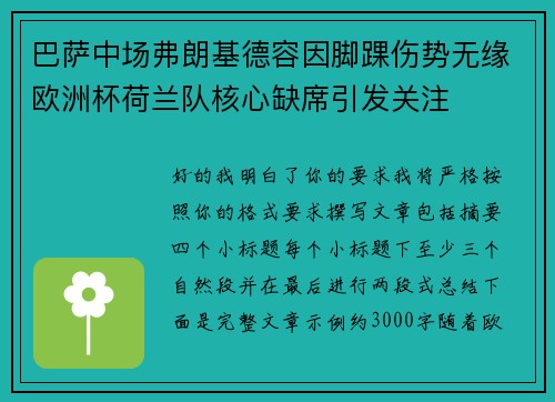 巴萨中场弗朗基德容因脚踝伤势无缘欧洲杯荷兰队核心缺席引发关注