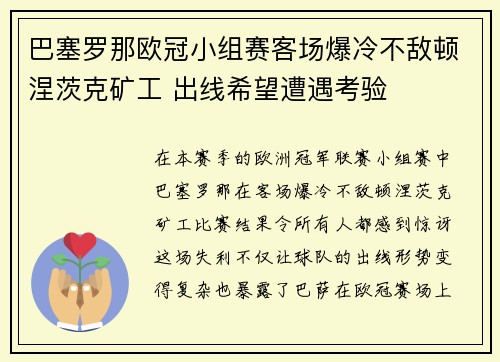 巴塞罗那欧冠小组赛客场爆冷不敌顿涅茨克矿工 出线希望遭遇考验