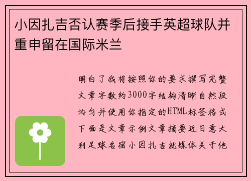 小因扎吉否认赛季后接手英超球队并重申留在国际米兰
