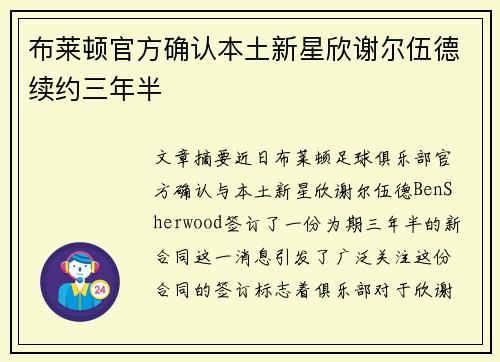 布莱顿官方确认本土新星欣谢尔伍德续约三年半