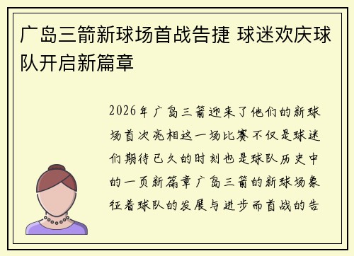 广岛三箭新球场首战告捷 球迷欢庆球队开启新篇章