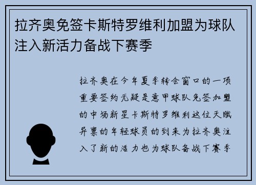 拉齐奥免签卡斯特罗维利加盟为球队注入新活力备战下赛季