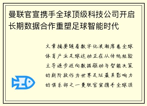 曼联官宣携手全球顶级科技公司开启长期数据合作重塑足球智能时代